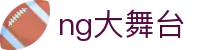 NG大舞台，有梦你就来-官方网站