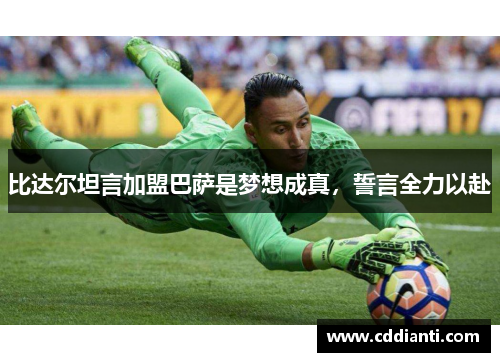 比达尔坦言加盟巴萨是梦想成真，誓言全力以赴