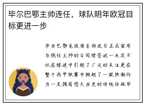 毕尔巴鄂主帅连任，球队明年欧冠目标更进一步