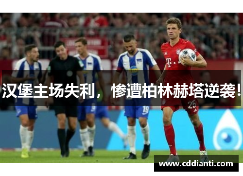 汉堡主场失利，惨遭柏林赫塔逆袭！