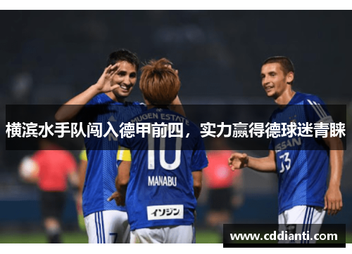 横滨水手队闯入德甲前四，实力赢得德球迷青睐