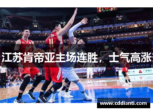 江苏肯帝亚主场连胜，士气高涨