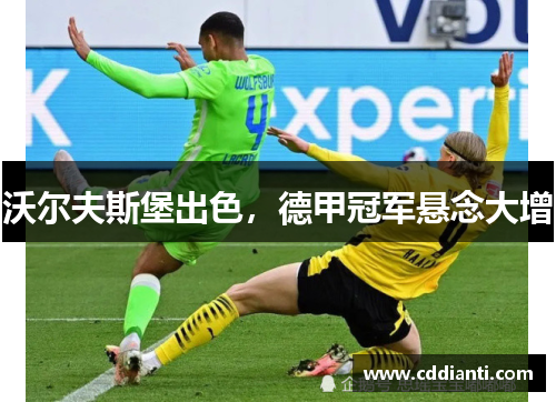沃尔夫斯堡出色，德甲冠军悬念大增