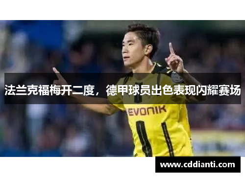 法兰克福梅开二度，德甲球员出色表现闪耀赛场