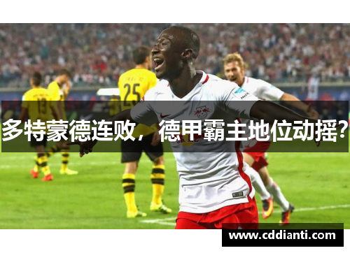 多特蒙德连败，德甲霸主地位动摇？