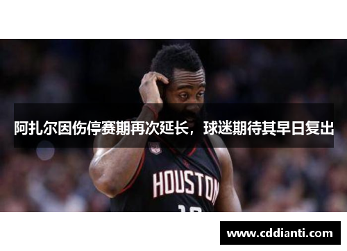 阿扎尔因伤停赛期再次延长，球迷期待其早日复出
