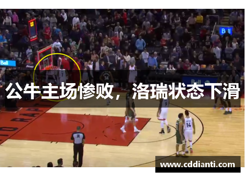 公牛主场惨败，洛瑞状态下滑