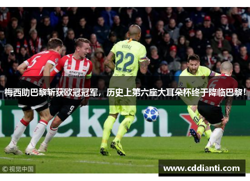 梅西助巴黎斩获欧冠冠军，历史上第六座大耳朵杯终于降临巴黎！