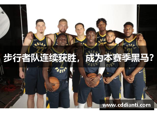 步行者队连续获胜，成为本赛季黑马？