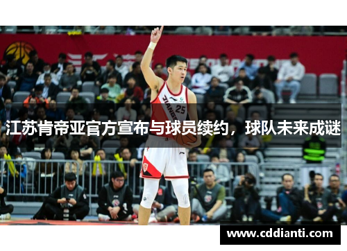江苏肯帝亚官方宣布与球员续约，球队未来成谜