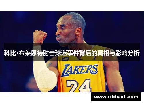 科比·布莱恩特肘击球迷事件背后的真相与影响分析