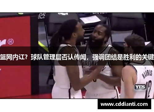 篮网内讧？球队管理层否认传闻，强调团结是胜利的关键