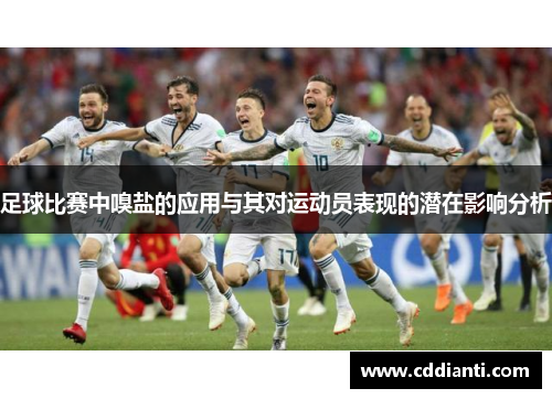 足球比赛中嗅盐的应用与其对运动员表现的潜在影响分析