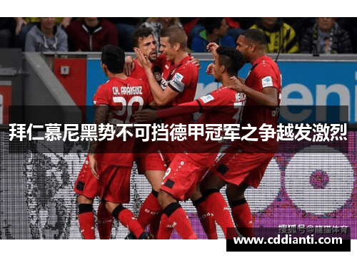 拜仁慕尼黑势不可挡德甲冠军之争越发激烈