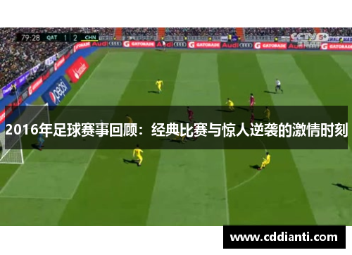 2016年足球赛事回顾：经典比赛与惊人逆袭的激情时刻