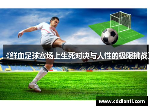 《鲜血足球赛场上生死对决与人性的极限挑战》
