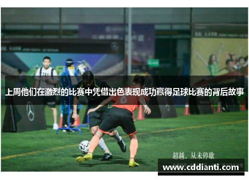 上周他们在激烈的比赛中凭借出色表现成功赢得足球比赛的背后故事