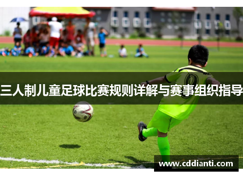 三人制儿童足球比赛规则详解与赛事组织指导