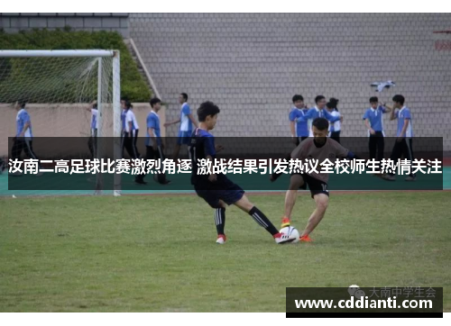 汝南二高足球比赛激烈角逐 激战结果引发热议全校师生热情关注