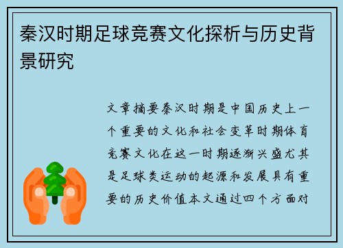 秦汉时期足球竞赛文化探析与历史背景研究