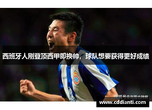 西班牙人刚登顶西甲即换帅，球队想要获得更好成绩