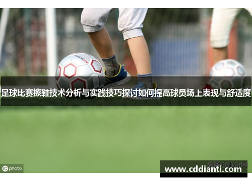 足球比赛擦鞋技术分析与实践技巧探讨如何提高球员场上表现与舒适度