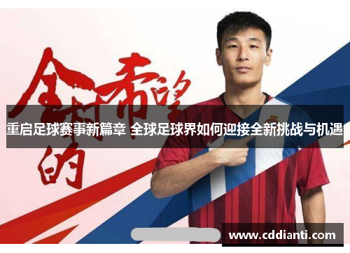 重启足球赛事新篇章 全球足球界如何迎接全新挑战与机遇