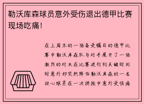 勒沃库森球员意外受伤退出德甲比赛现场吃痛！
