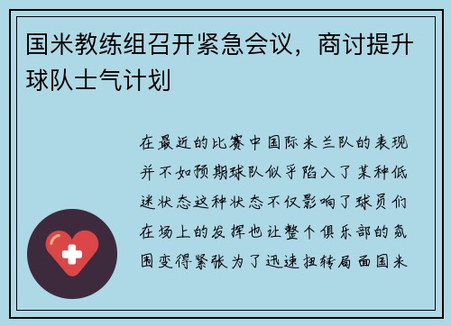 国米教练组召开紧急会议，商讨提升球队士气计划