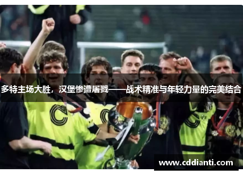 多特主场大胜，汉堡惨遭屠戮——战术精准与年轻力量的完美结合