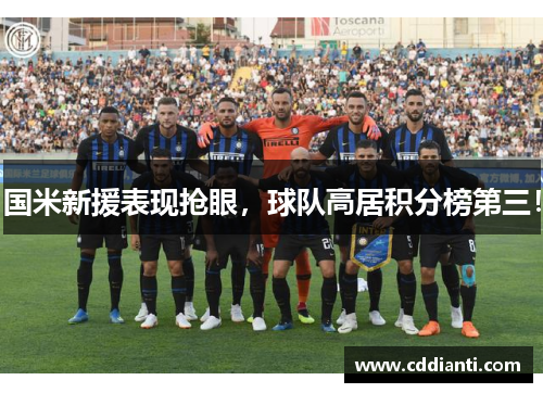 国米新援表现抢眼，球队高居积分榜第三！