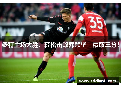 多特主场大胜，轻松击败弗赖堡，豪取三分！