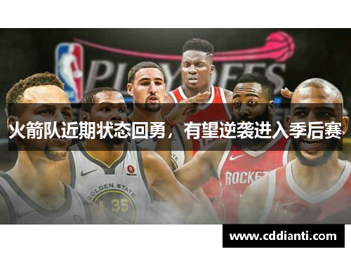 火箭队近期状态回勇，有望逆袭进入季后赛