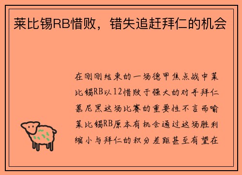 莱比锡RB惜败，错失追赶拜仁的机会