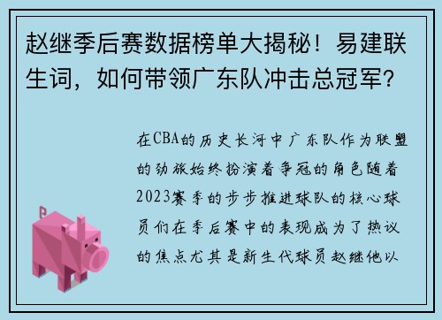赵继季后赛数据榜单大揭秘！易建联生词，如何带领广东队冲击总冠军？
