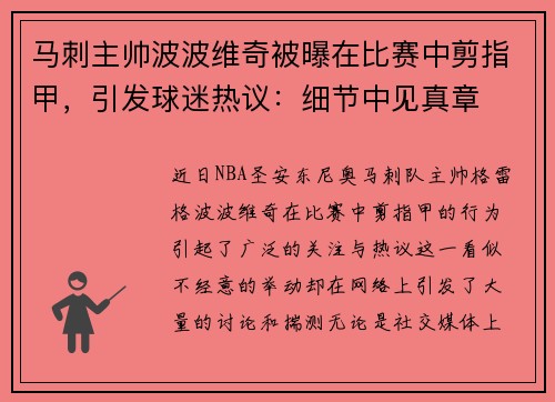 马刺主帅波波维奇被曝在比赛中剪指甲，引发球迷热议：细节中见真章