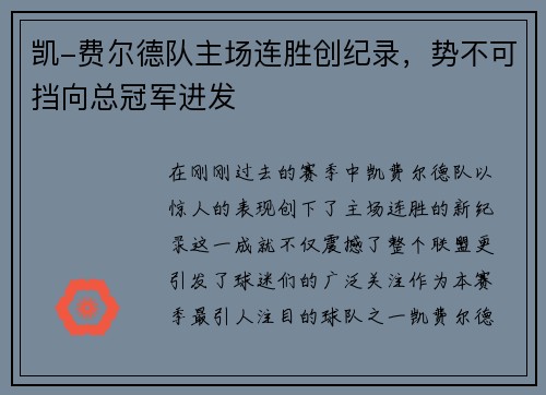 凯-费尔德队主场连胜创纪录，势不可挡向总冠军进发