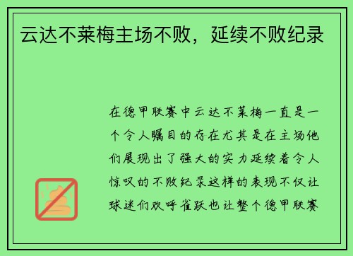 云达不莱梅主场不败，延续不败纪录