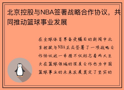 北京控股与NBA签署战略合作协议，共同推动篮球事业发展