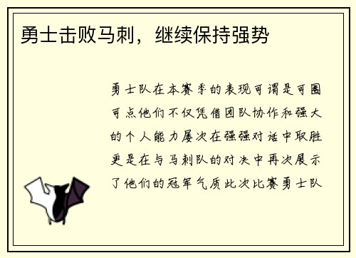 勇士击败马刺，继续保持强势