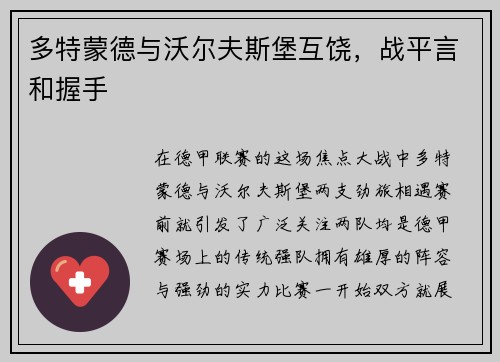 多特蒙德与沃尔夫斯堡互饶，战平言和握手