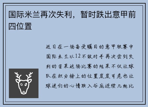 国际米兰再次失利，暂时跌出意甲前四位置