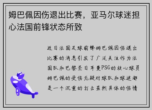 姆巴佩因伤退出比赛，亚马尔球迷担心法国前锋状态所致