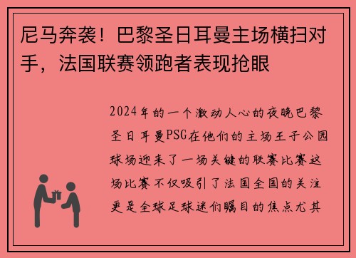 尼马奔袭！巴黎圣日耳曼主场横扫对手，法国联赛领跑者表现抢眼