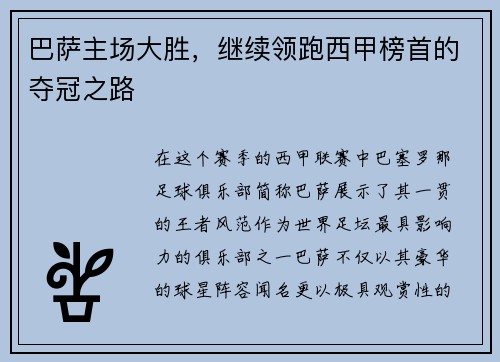 巴萨主场大胜，继续领跑西甲榜首的夺冠之路
