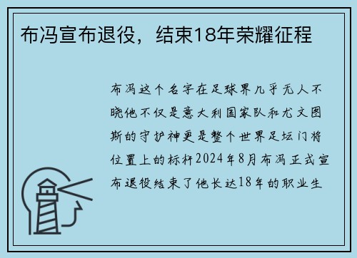 布冯宣布退役，结束18年荣耀征程