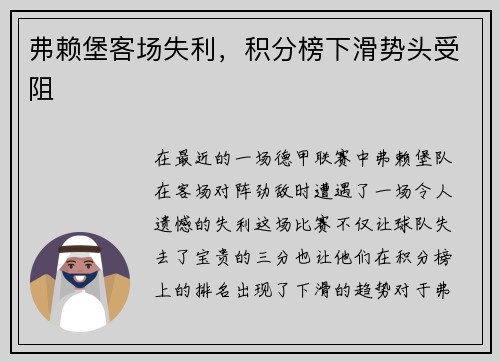 弗赖堡客场失利，积分榜下滑势头受阻