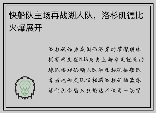 快船队主场再战湖人队，洛杉矶德比火爆展开