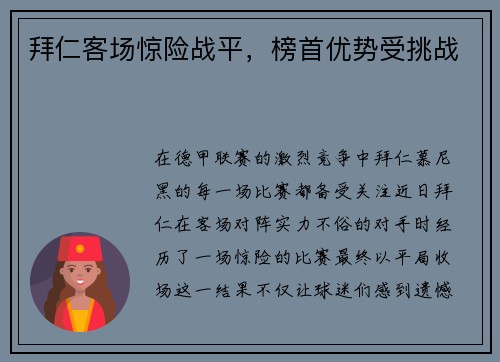 拜仁客场惊险战平，榜首优势受挑战