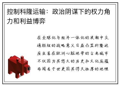 控制科隆运输：政治阴谋下的权力角力和利益博弈